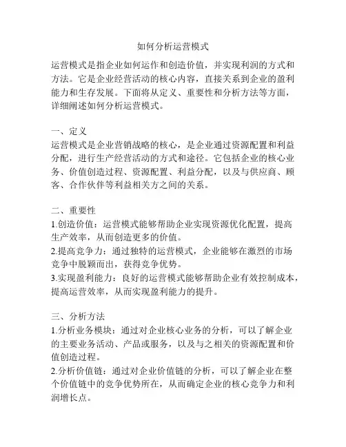如何分析运营模式