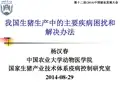 我国生猪生产中的主要疾病困扰和解决办法  杨汉春