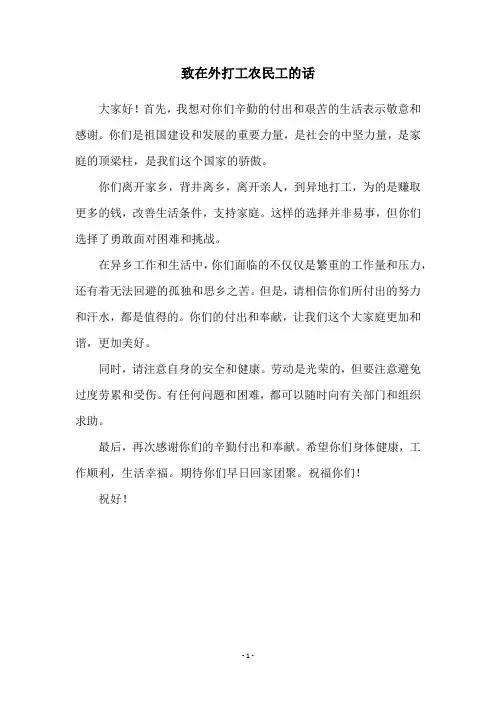 致在外打工农民工的话