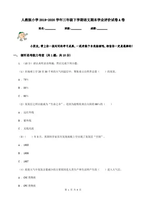 人教版小学2019-2020学年三年级下学期语文期末学业评价试卷A卷