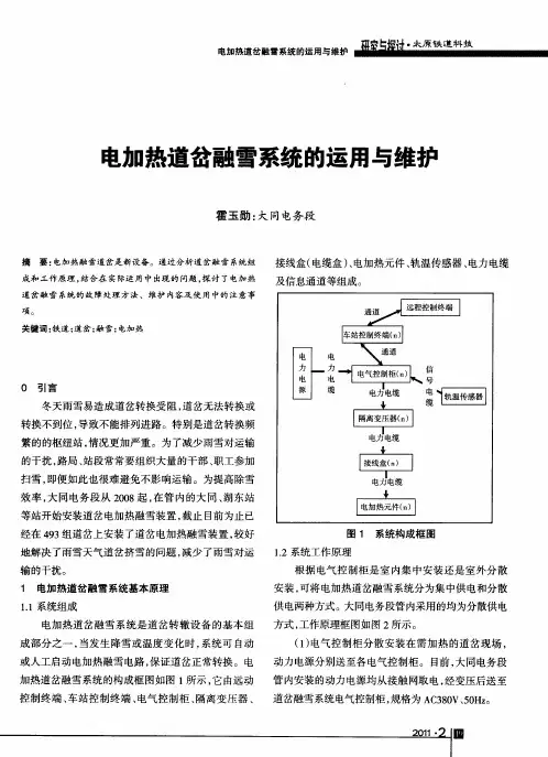 电加热道岔融雪系统的运用与维护