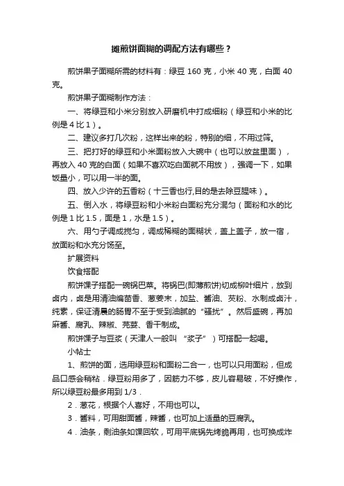 摊煎饼面糊的调配方法有哪些？