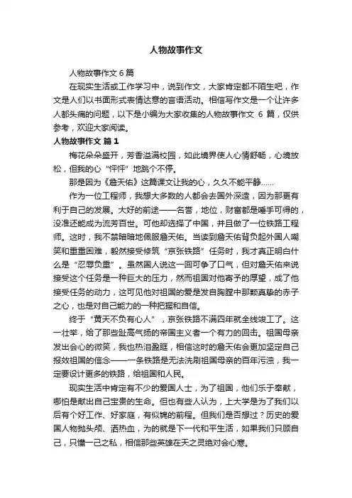 人物故事作文6篇