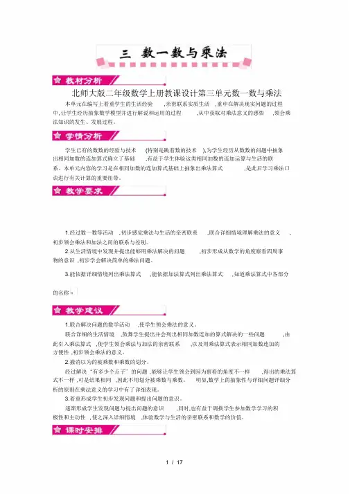 北师大版二年级数学上册教案第三单元数一数与乘法