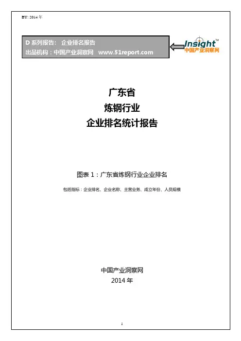 广东省炼钢行业企业排名统计报告