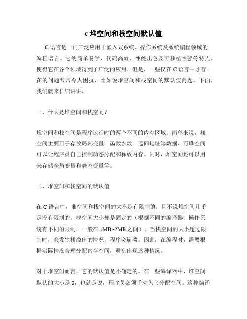 c堆空间和栈空间默认值