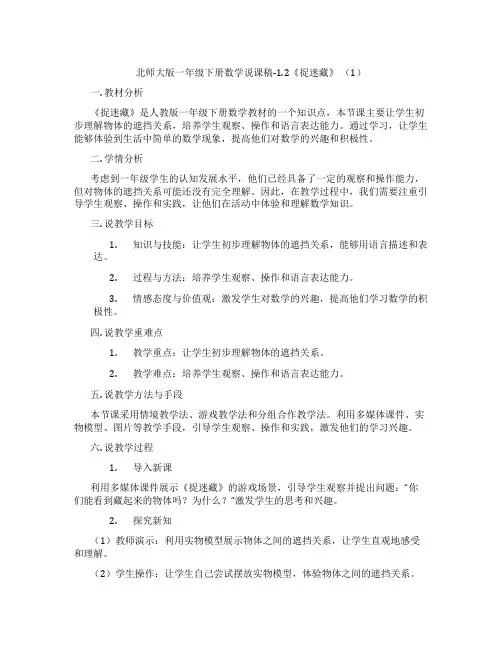 北师大版一年级下册数学说课稿-1.2《捉迷藏》(1)