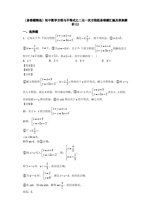 (易错题精选)初中数学方程与不等式之二元一次方程组易错题汇编及答案解析(1)