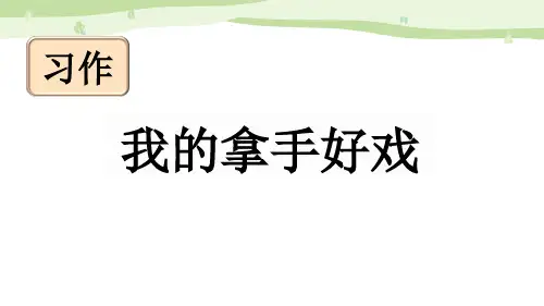习作《我的拿手好戏》PPT课件