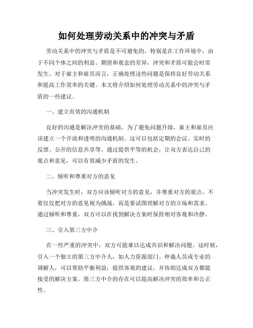如何处理劳动关系中的冲突与矛盾