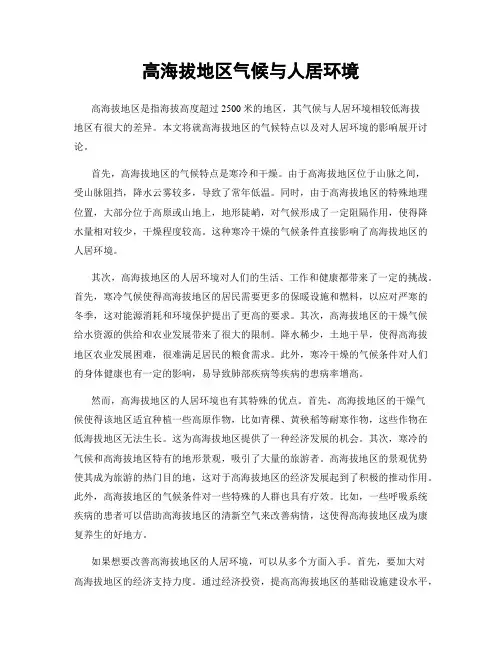 高海拔地区气候与人居环境