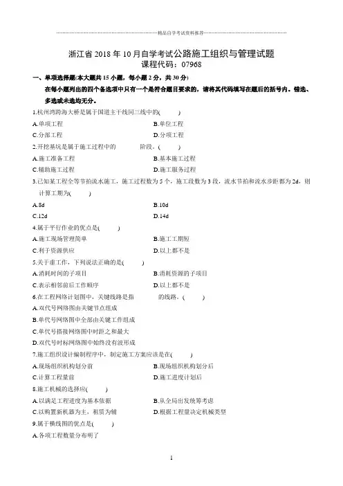 最新10月浙江自考公路施工组织与管理试题及答案解析