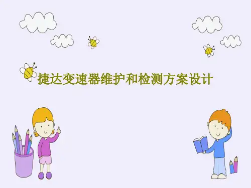 捷达变速器维护和检测方案设计共36页文档