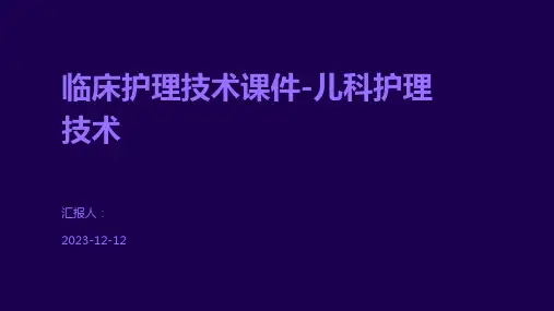 临床护理技术课件-儿科护理技术