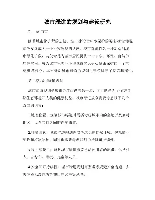城市绿道的规划与建设研究