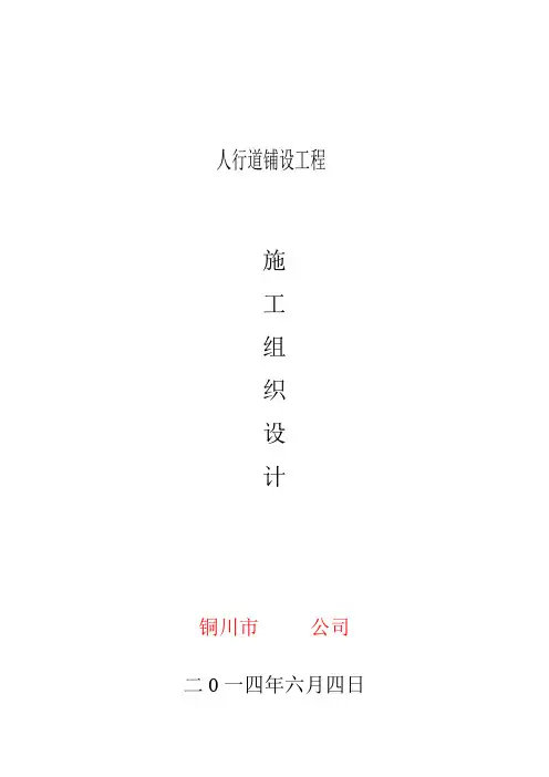 人行道路铺装施工组织设计