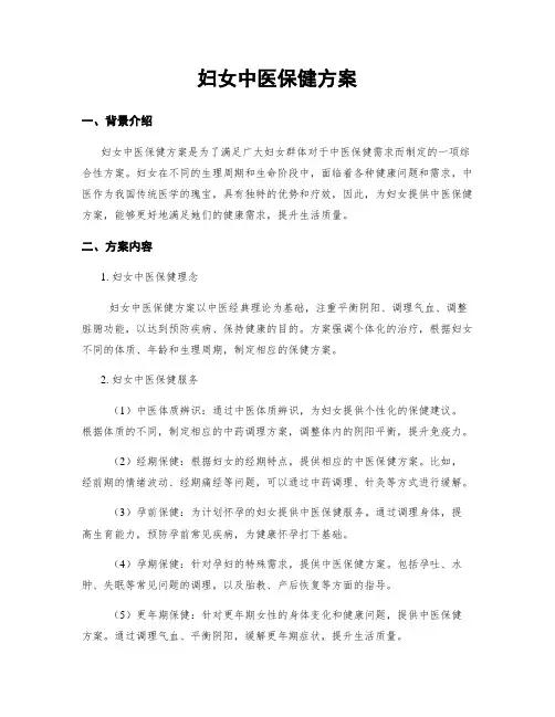 妇女中医保健方案
