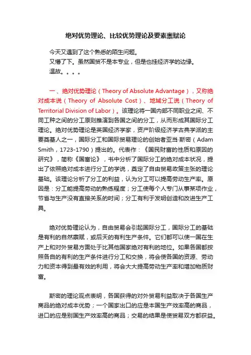 绝对优势理论、比较优势理论及要素禀赋论