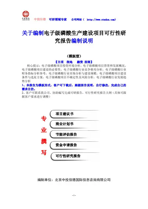 关于编制电子级磷酸生产建设项目可行性研究报告编制说明