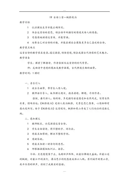 最新整理苏教版(新版)2019届秋小学三年级上册语文第19课枫桥夜泊教案1