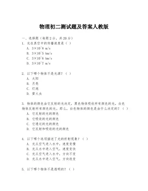 物理初二测试题及答案人教版