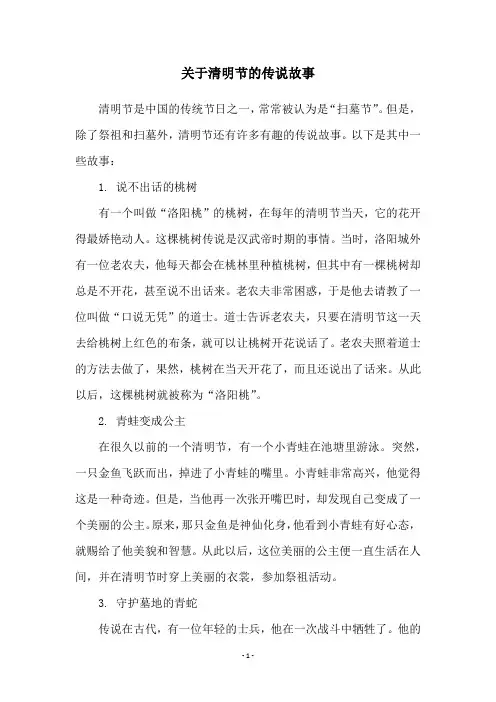 关于清明节的传说故事