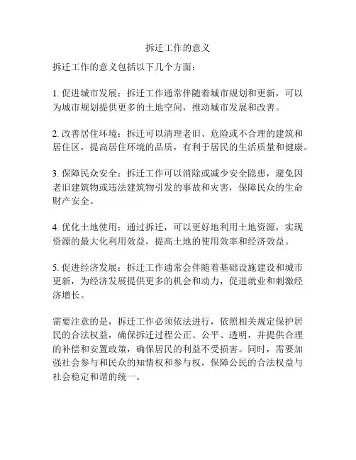 拆迁工作的意义