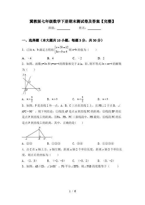 冀教版七年级数学下册期末测试卷及答案【完整】