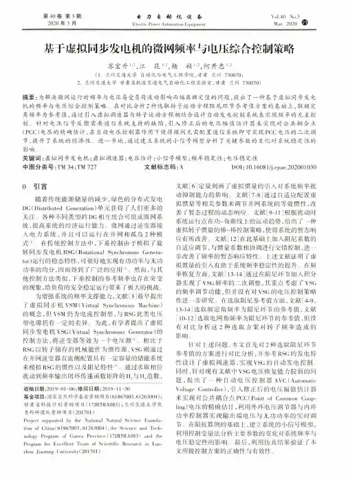 基于虚拟同步发电机的微网频率与电压综合控制策略