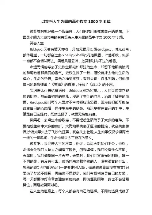 以笑看人生为题的高中作文1000字5篇