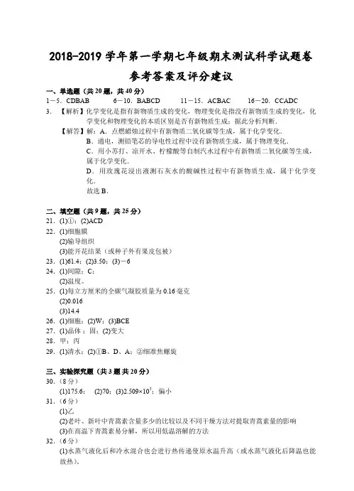 浙江省台州市2018-2019学年七年级上学期期末测试科学试题卷参考答案及评分建议