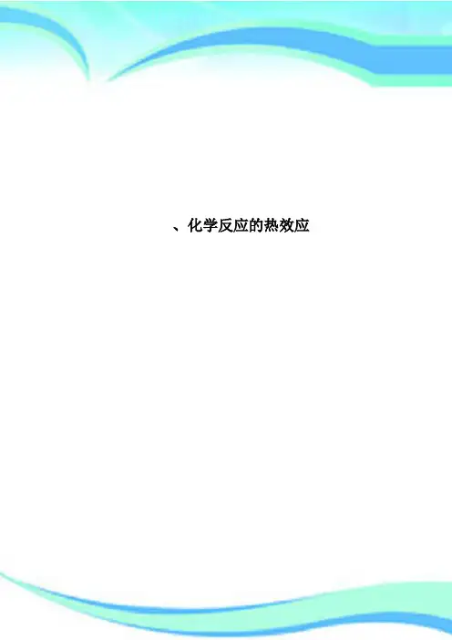 化学反应的热效应