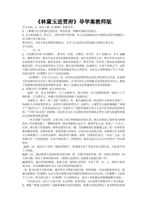 浙江省高考语文必修二复习冲刺：曹雪芹《林黛玉进贾府》导学案教师版及学习重点