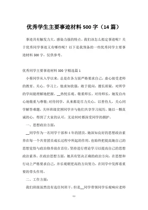优秀学生主要事迹材料500字(14篇)