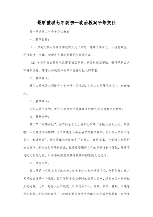 最新整理七年级初一政治平等交往.docx