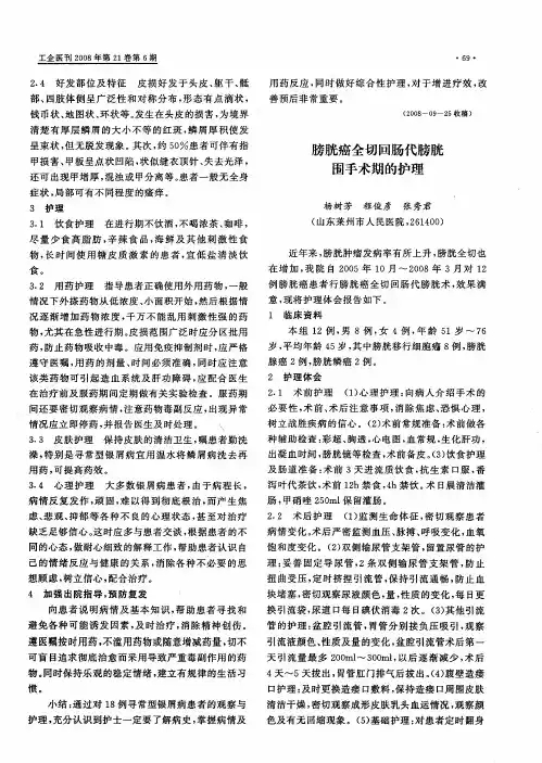 膀胱癌全切回肠代膀胱围手术期的护理