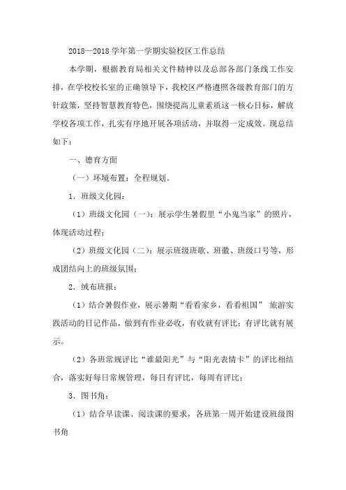 最新-2018学年第一学期实验校区工作总结 精品