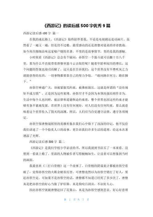 《西游记》的读后感500字优秀9篇