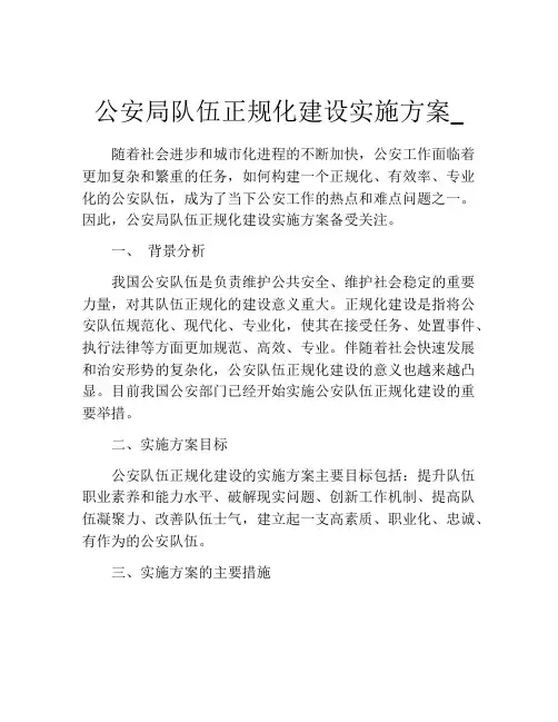 公安局队伍正规化建设实施方案_