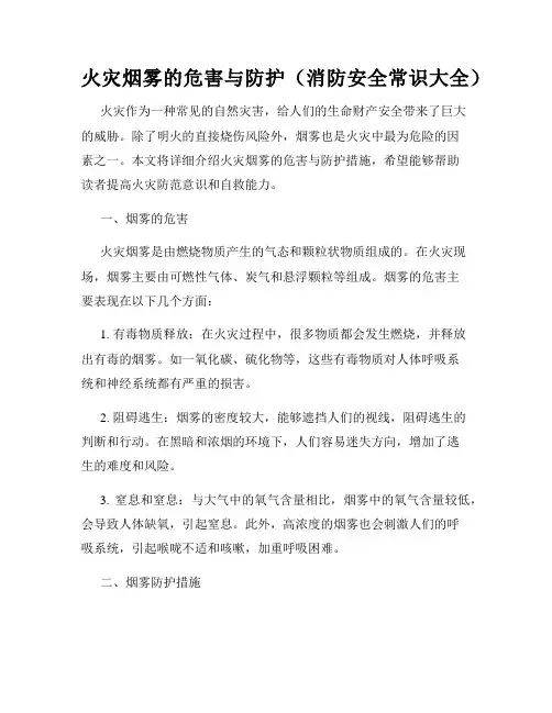 火灾烟雾的危害与防护(消防安全常识大全)