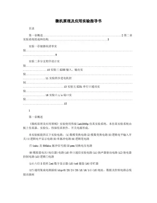 微机原理及应用实验指导书