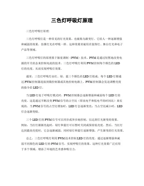 三色灯呼吸灯原理