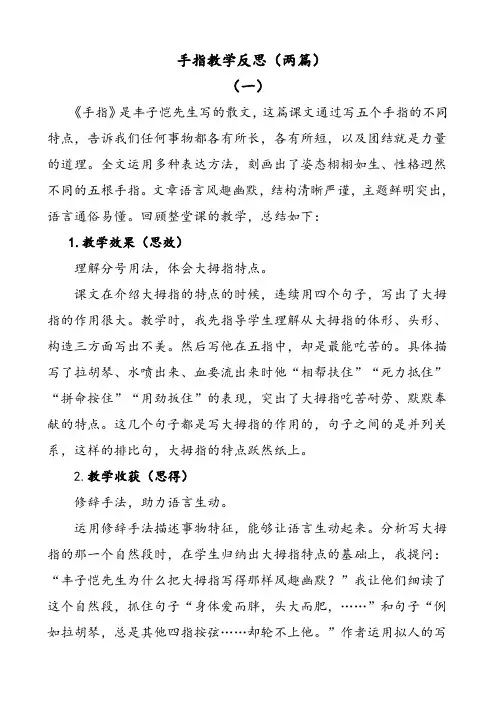 部编版语文五年级下册手指教学反思(两篇)