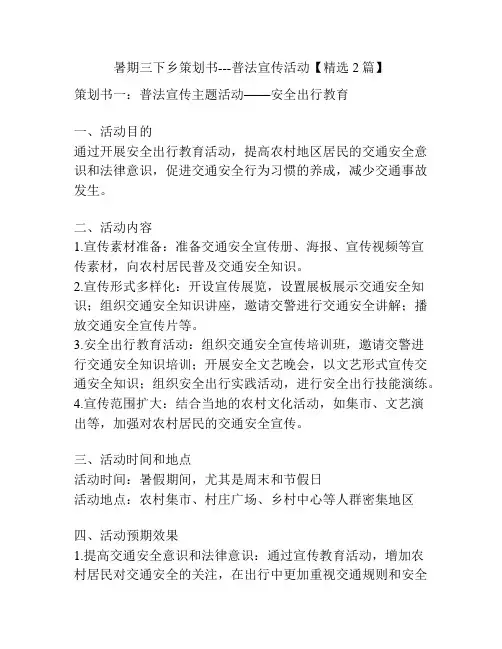 暑期三下乡策划书---普法宣传活动【精选2篇】