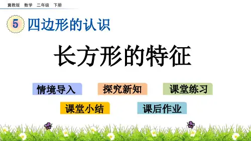 冀教版二年级下册数学课件：5_1 长方形的特征