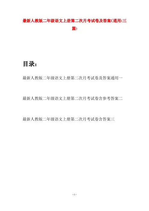 最新人教版二年级语文上册第二次月考试卷及答案通用(三套)