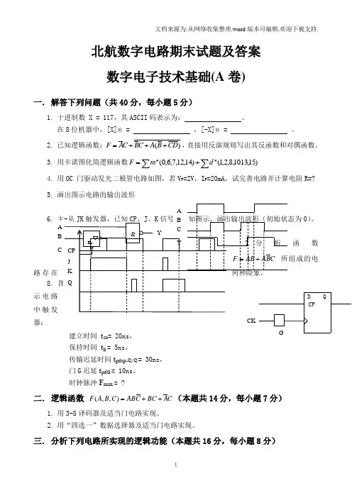 北航数字电路期末试题及答案