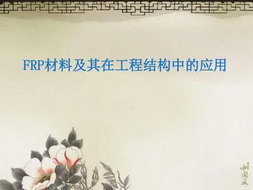 FRP材料及其在工程材料中的应用