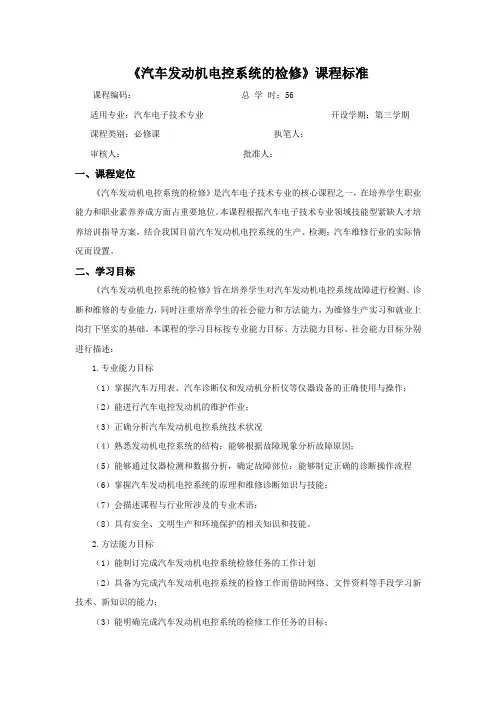 汽车发动机电控系统的检修课程标准讲解