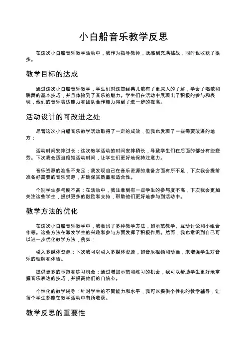 小白船音乐教学反思